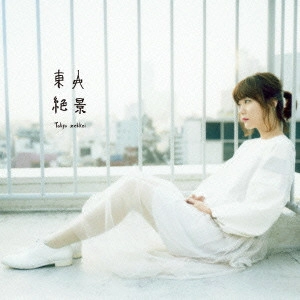 KAYOKO YOSHIZAWA / 吉澤嘉代子 / 東京絶景