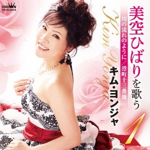 KIM YEON-JA / キム・ヨンジャ / 美空ひばりを歌う1 川の流れのように/港町十三番地