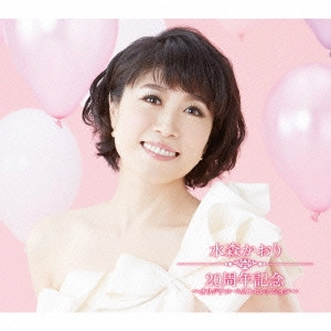 KAORI MIZUMORI / 水森かおり / 水森かおり20周年記念~オリジナルベストセレクション~