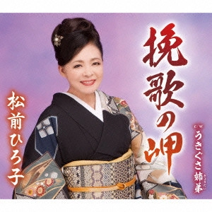 HIROKO MATSUMAE / 松前ひろ子 / 挽歌の岬
