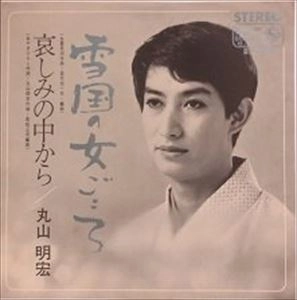 AKIHIRO MARUYAMA / 丸山明宏 (美輪明宏) / 雪国の女ごころ