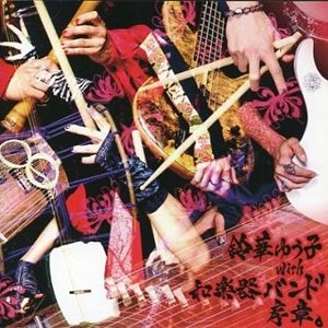 鈴華ゆう子 with 和楽器バンド / 序章