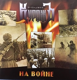 GRAN-KURAZH / GRAN-KURAZH (Гран-КуражЪ) / AT WAR