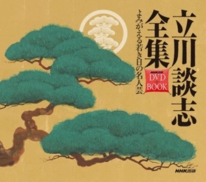 DANSHI TATEKAWA / 立川談志 / 立川談志全集 よみがえる若き日の名人芸