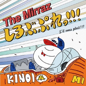 MIRRAZ / しるぶぷれっ!!!(通常盤)
