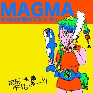 愛はズボーン / MAGMAそれは太陽のデジャヴュ