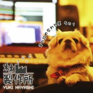 YUKI HAYASHI / 林ゆうき / 林製作所~音の詰め合わせ便 その1