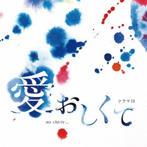 テレビ・サントラ / NHKドラマ10「愛おしくて」オリジナル・サウンドトラック