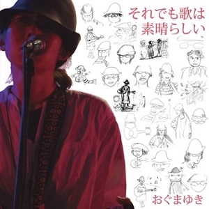 おぐまゆき / それでも歌は素晴らしい