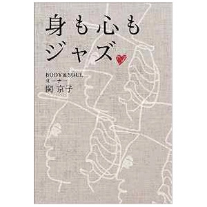 KYOKO SEKI / 関京子 / 身も心もジャズ -ジャズクラブ ボディ＆ソウルの40年-