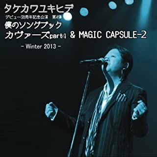 YUKIHIDE TAKEKAWA / タケカワユキヒデ / 僕のソングブック カヴァーズ PART4 & MAGIC CAPSULE-2 -WINTER 2013-