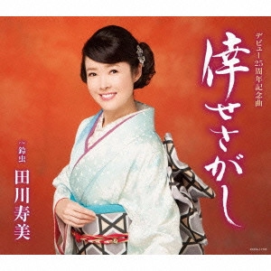 TOSHIMI TAGAWA / 田川寿美 / 幸せさがし/鈴虫