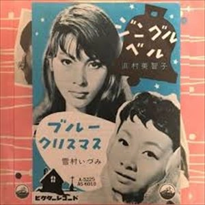 MICHIKO HAMAMURA / 浜村美智子 / ジングル･ベル