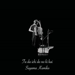 KUMIKO SUYAMA / 須山公美子 / ただ一度の機会