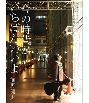 KENTA MAENO / 前野健太 / 今の時代がいちばんいいよ