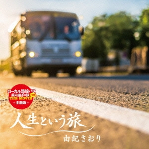 SAORI YUKI / 由紀さおり / 人生という旅