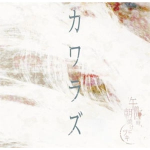 午前四時、朝焼けにツキ / カワラズ