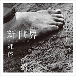 裸体 / 新世界