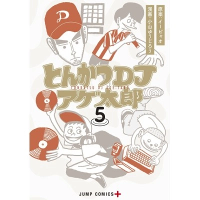 小山 ゆうじろう / とんかつDJアゲ太郎 5