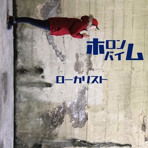ホロンバイム  / ローカリスト