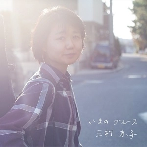KYOKO MIMURA / 三村京子 / いまのブルース