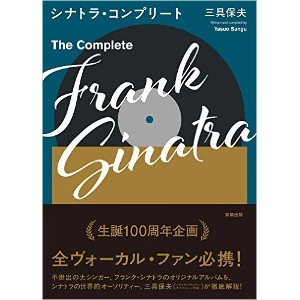 YASUO SANGU / 三具保夫 / シナトラ・コンプリート / The Complete Frank Sinatra 