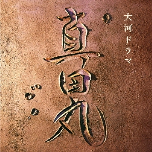 テレビ・サントラ / NHK大河ドラマ「真田丸」オリジナル・サウンドトラック