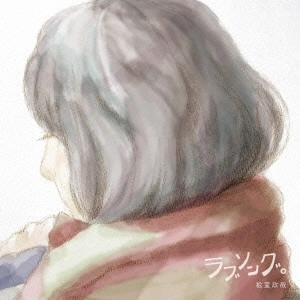 SEIYA MATSUMURO / 松室政哉 / ラブソング。