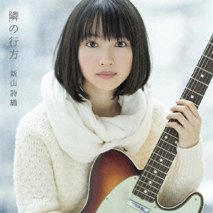 SHIORI NIIYAMA / 新山詩織 / 隣の行方