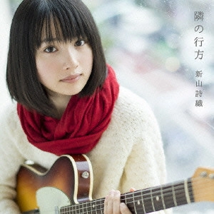 SHIORI NIIYAMA / 新山詩織 / 隣の行方