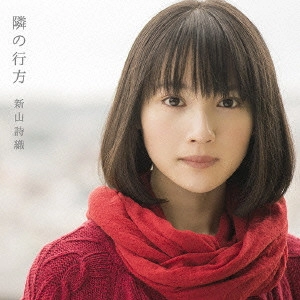 SHIORI NIIYAMA / 新山詩織 / 隣の行方