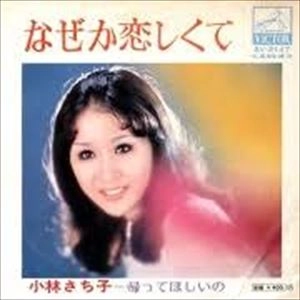 SACHIKO KOBAYASHI / 小林幸子 / なぜか恋しくて