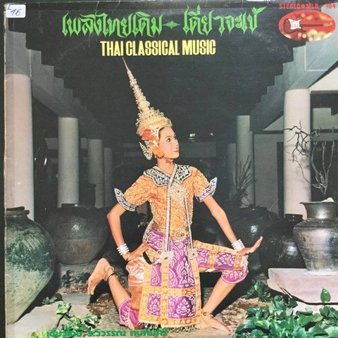 V.A. / THAI CLASSICAL MUSIC