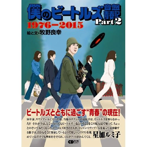 BEATLES / ビートルズ / 僕のビートルズ音盤青春記　Part2　1976-2015