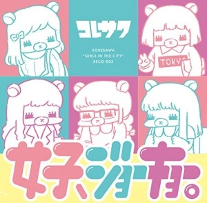 コレサワ / 女子、ジョーキョー。