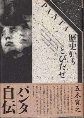 PANTA / パンタ / 歴史からとびだせ PANTA自伝