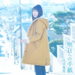 AOI TESHIMA / 手嶌葵 / 明日への手紙