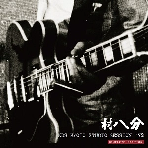 村八分 / KBS KYOTO STUDIO SESSION ‘72