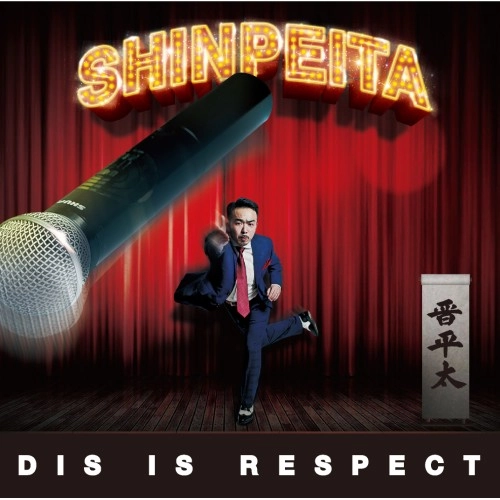 晋平太 / DIS IS RESPECT
