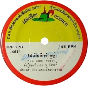 PANOM NOPPORN / SAKSIAM PETCH-CHOMPU / PAI SEAR DEE KWA U / ROAM AK SORN