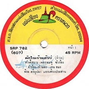 SAKSIAM PETCH-CHOMPU / RAPIN POOTHAI / KHAK JAI JAW LAEW B (RAMWONG) / RAENG RAK RXY KHAEN