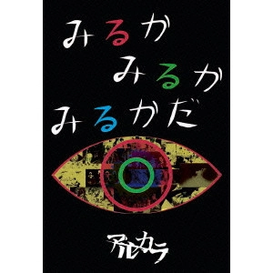 アルカラ (J-POP) / みるかみるかみるかだ