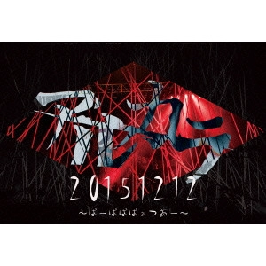 アルカラ (J-POP) / 20151212 ~ばーばばばぁつあー~