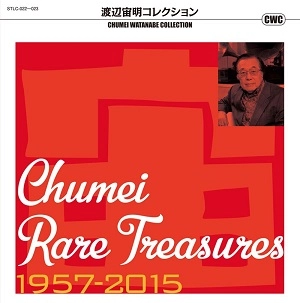 CHUMEI WATANABE / 渡辺宙明 / 渡辺宙明コレクション CHUMEI RARE TREASURES　1957-2015