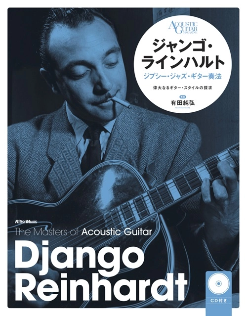 有田純弘 / ジャンゴ・ラインハルト　ジプシー・ジャズ・ギター奏法　新装版