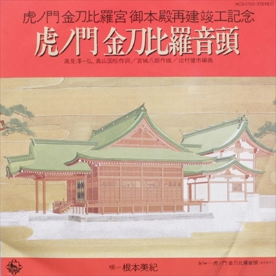 根本美紀 / 虎ノ門 金刀比羅音頭