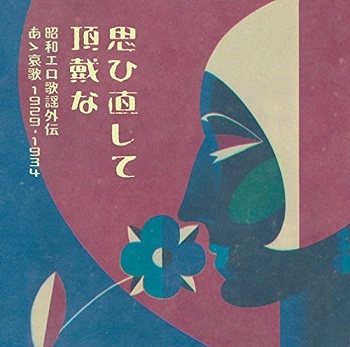 V.A. / オムニバス / 思ひ直して頂戴な　昭和エロ歌謡外伝　あゝ哀歌　１９２９－１９３４