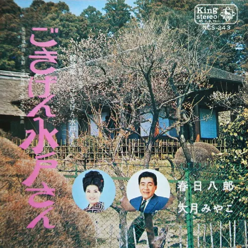 HACHIRO KASUGA / 春日八郎 / ごきげん水戸さん