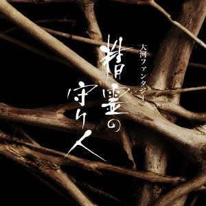 テレビ・サントラ / 大河ファンタジー「精霊の守り人」オリジナルサウンドトラック