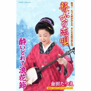 TATSUE KANEDA / 金田たつえ / 瞽女の恋唄/酔いどれて浪花節